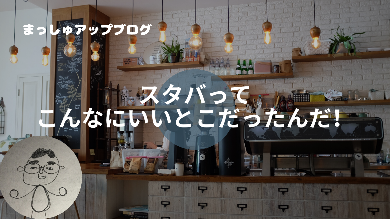 スタバってこんなにいいとこだったんだ まっしゅルーム